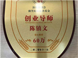 创业导师-陈镇文 爱心捐赠60万——深圳潮创会微笑娃娃慈善基金